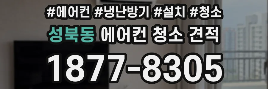 성북동 에어컨 청소 견적
