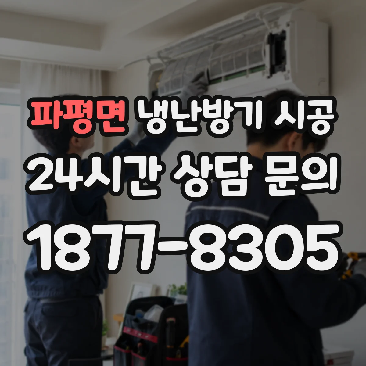 파평면 냉난방기 시공