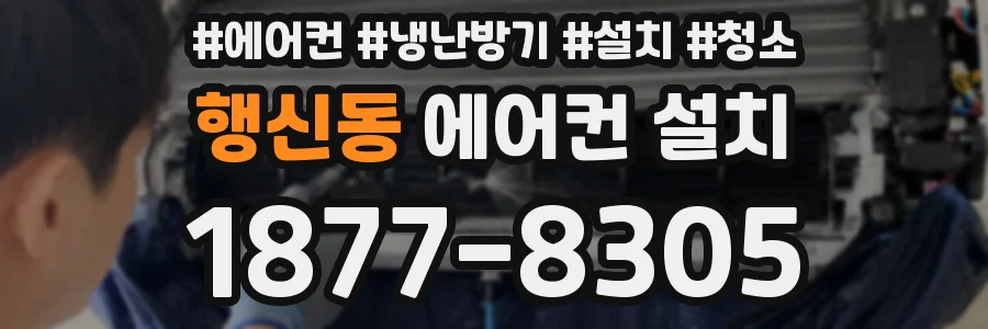 행신동 에어컨 설치
