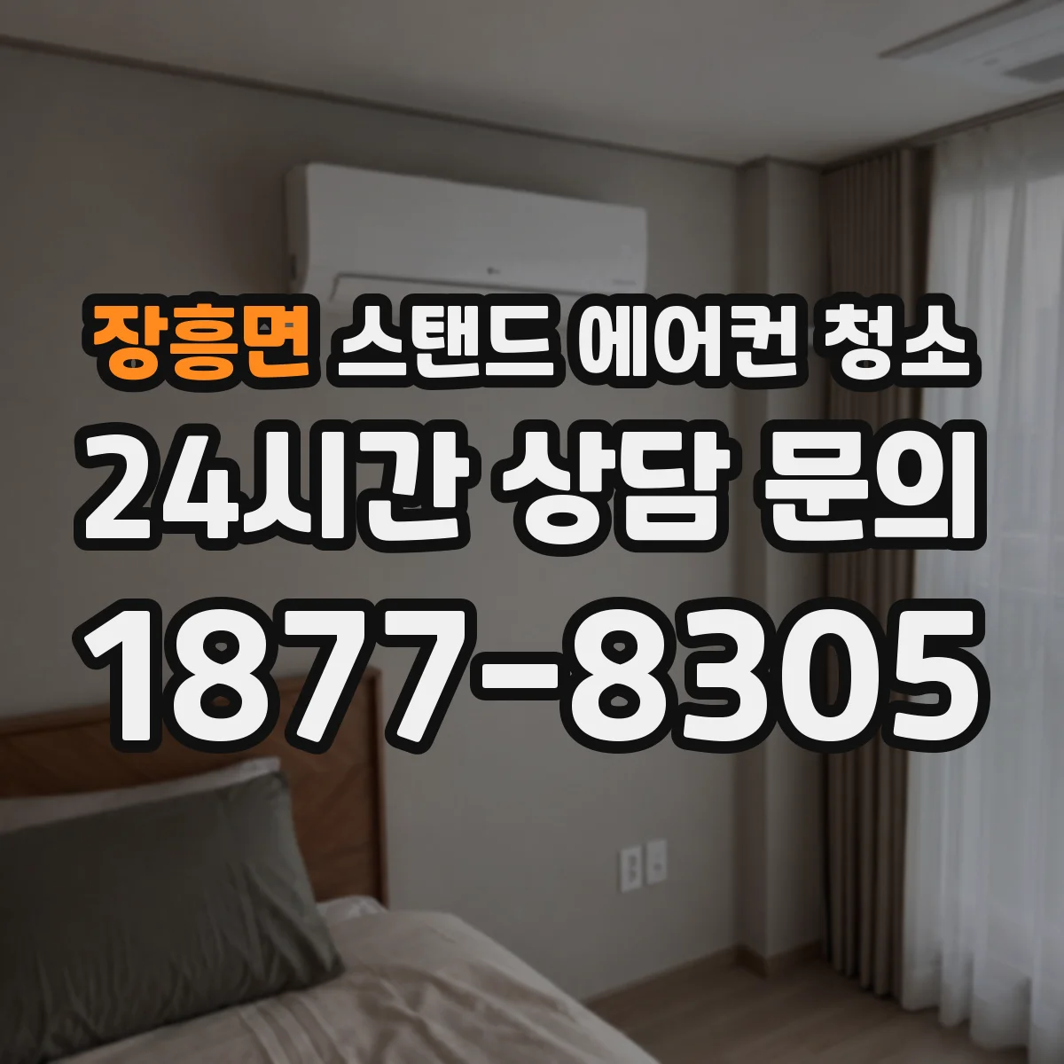 장흥면 스탠드 에어컨 청소