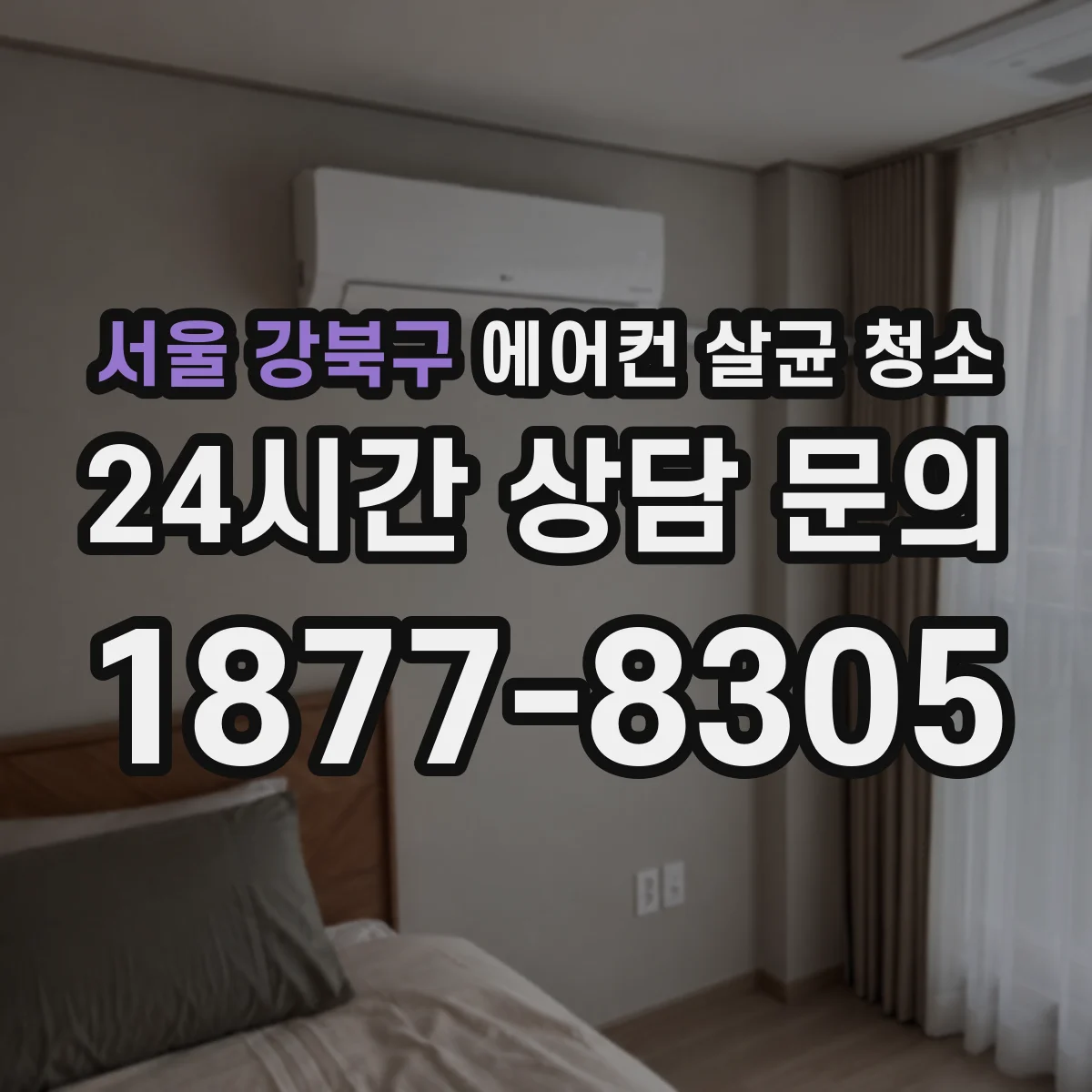 서울 강북구 에어컨 살균 청소
