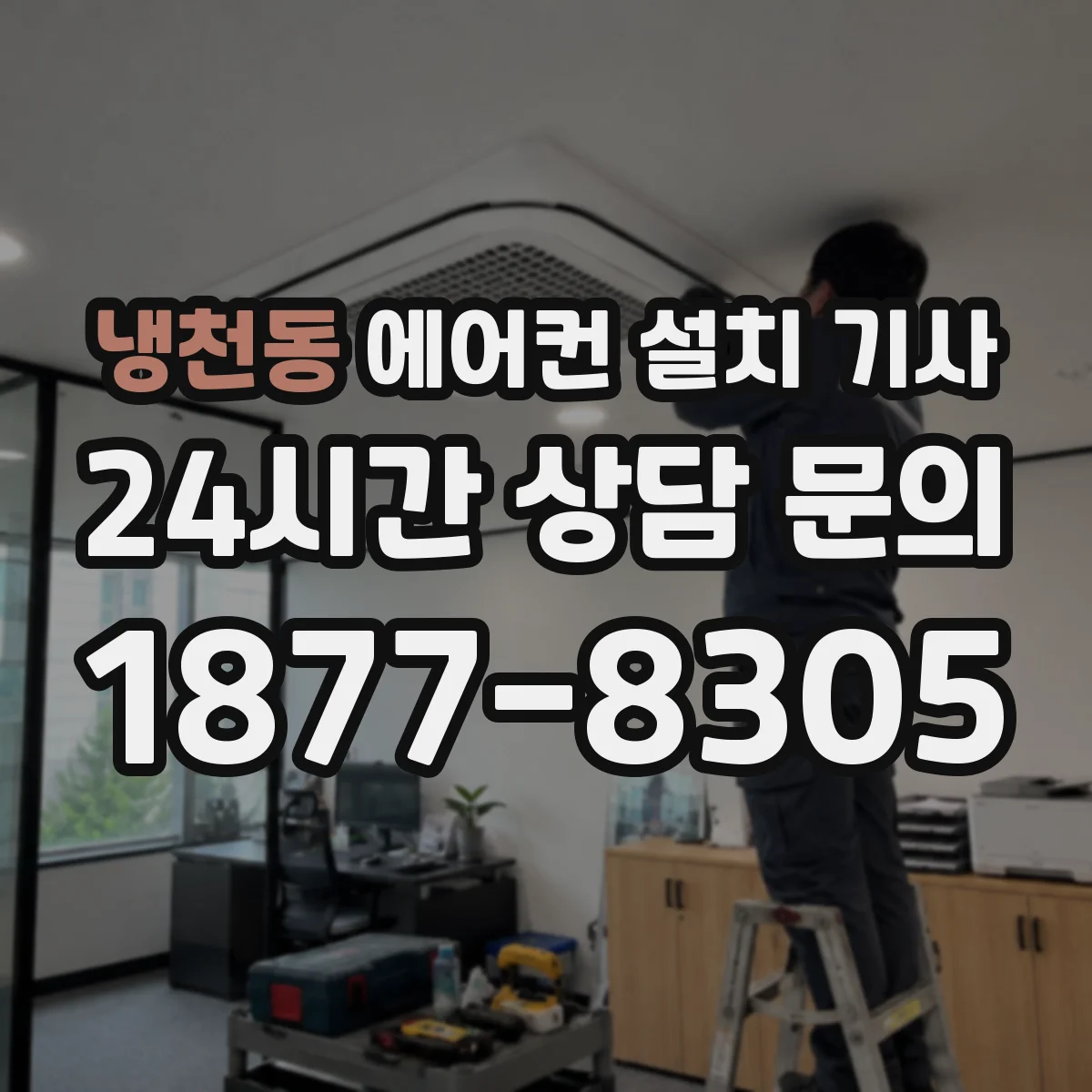 냉천동 에어컨 설치 기사
