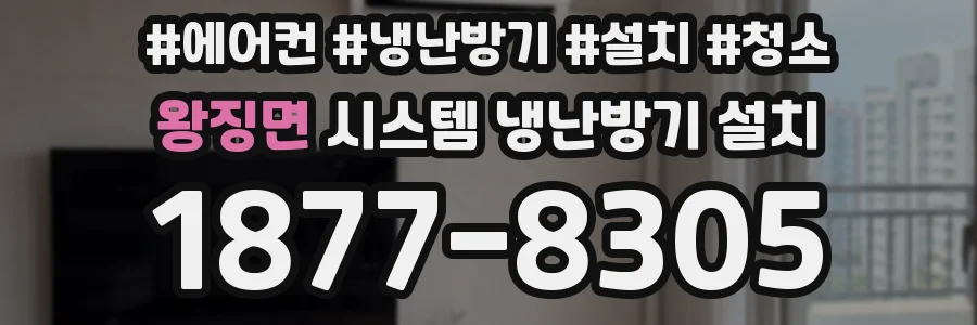 왕징면 시스템 냉난방기 설치