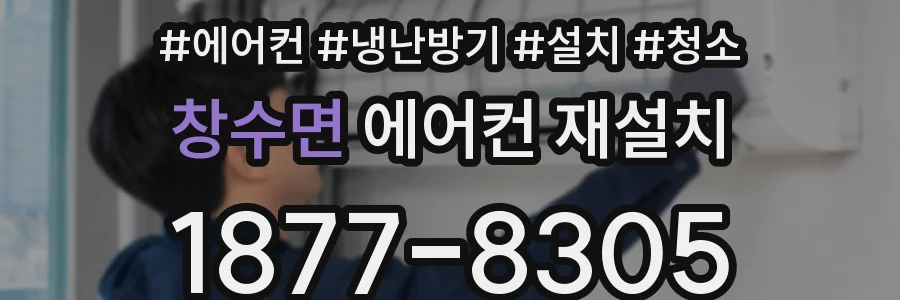창수면 에어컨 재설치
