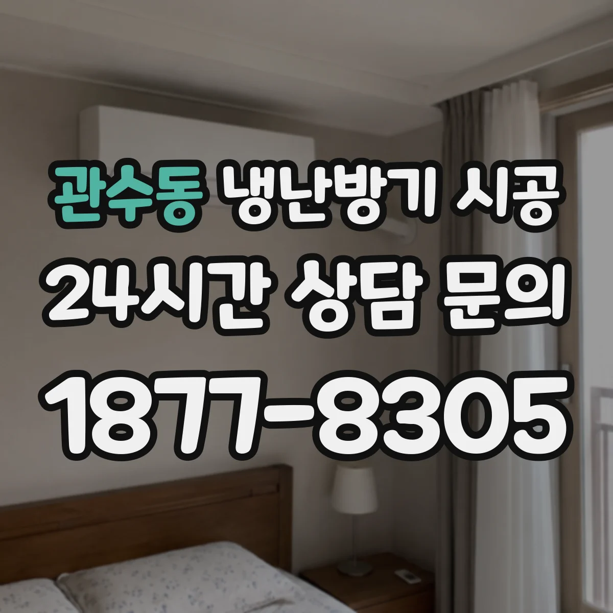 관수동 냉난방기 시공