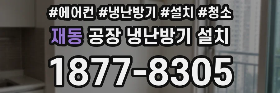 재동 공장 냉난방기 설치