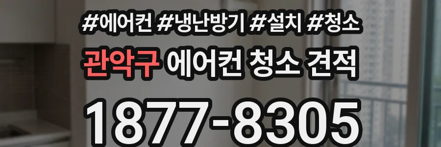 관악구 에어컨 청소 견적