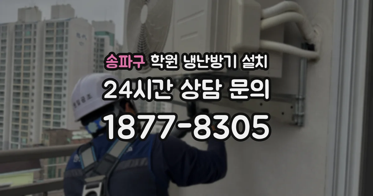 송파구 학원 냉난방기 설치