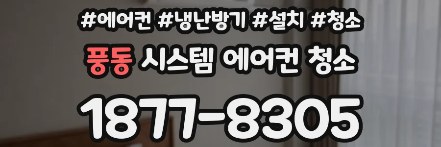 풍동 시스템 에어컨 청소