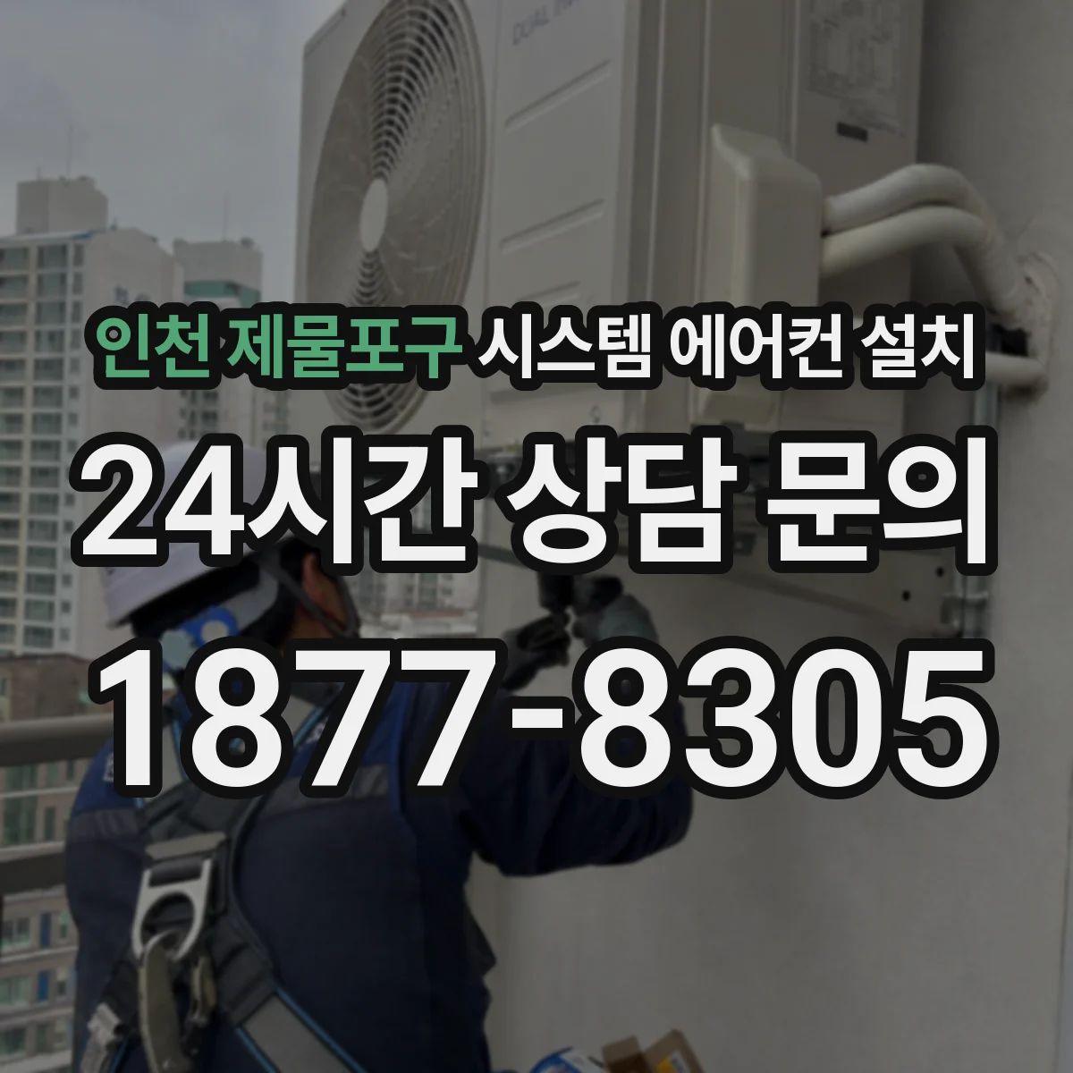 인천 제물포구 시스템 에어컨 설치