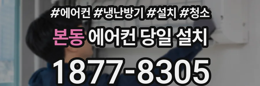 본동 에어컨 당일 설치