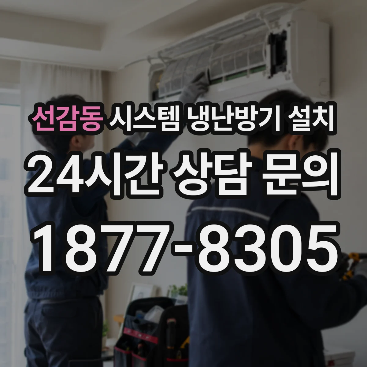 선감동 시스템 냉난방기 설치