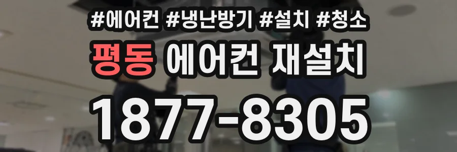 평동 에어컨 재설치