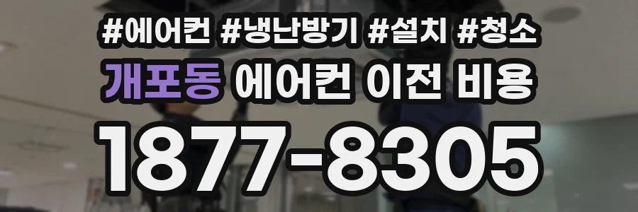 개포동 에어컨 이전 비용