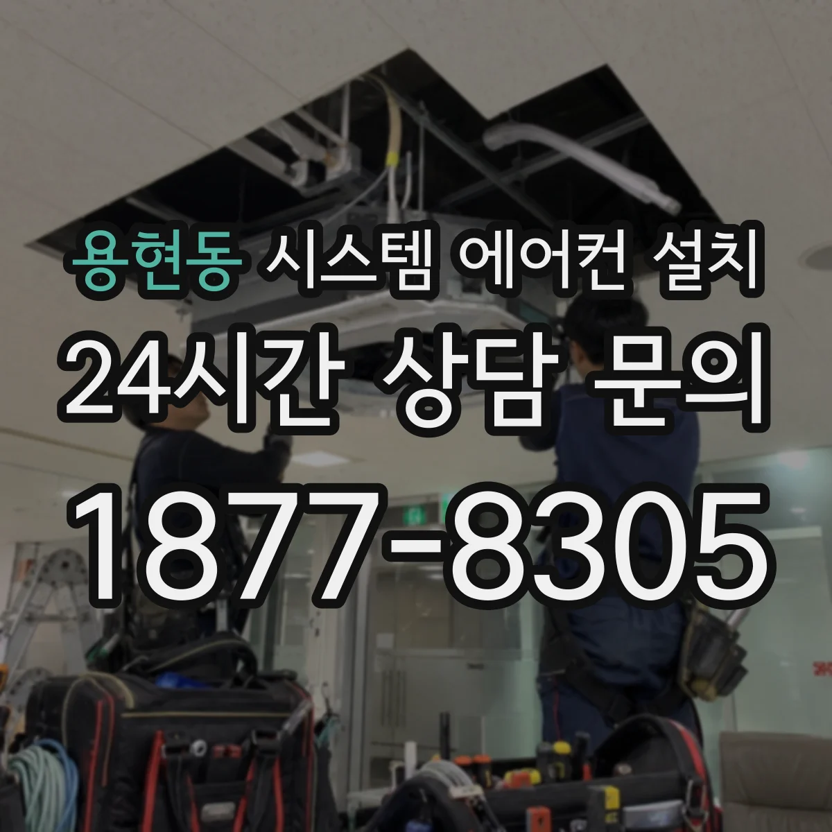 용현동 시스템 에어컨 설치