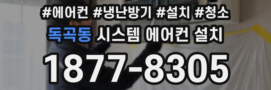 독곡동 시스템 에어컨 설치