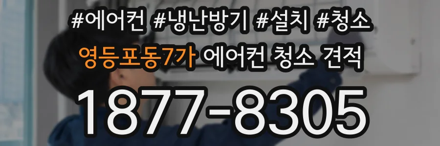 영등포동7가 에어컨 청소 견적