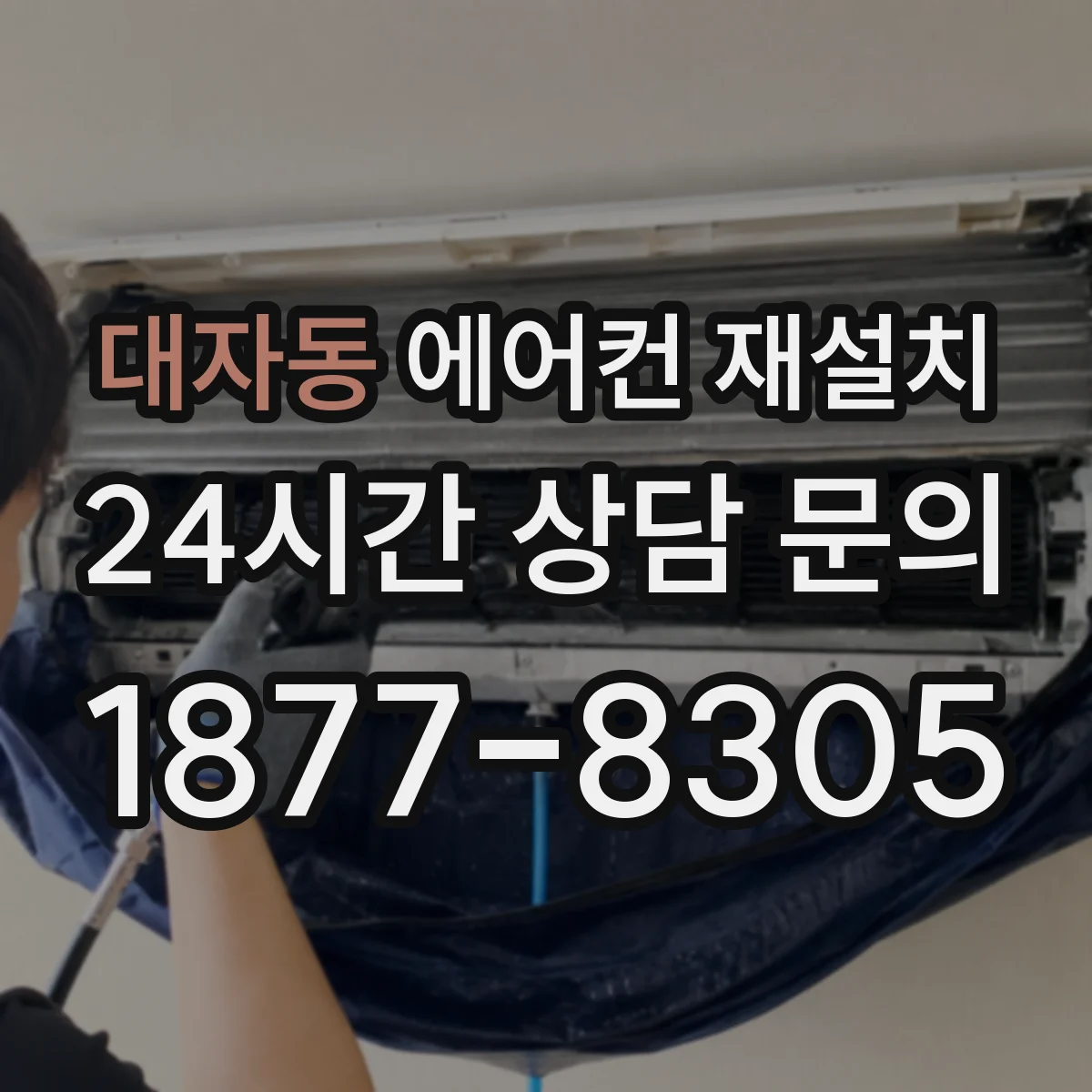 대자동 에어컨 재설치