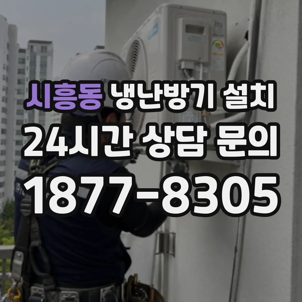 시흥동 냉난방기 설치