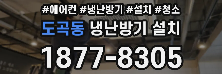 도곡동 냉난방기 설치