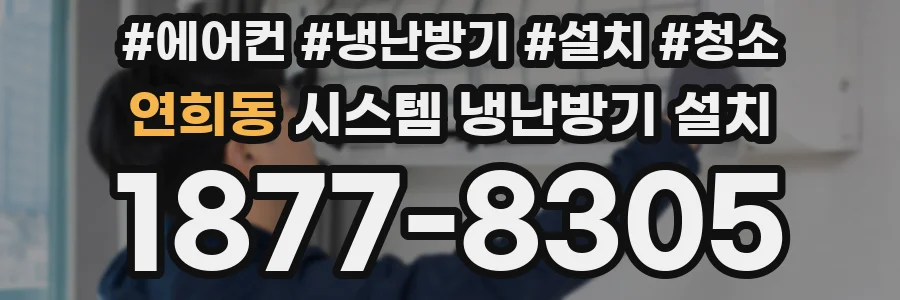 연희동 시스템 냉난방기 설치