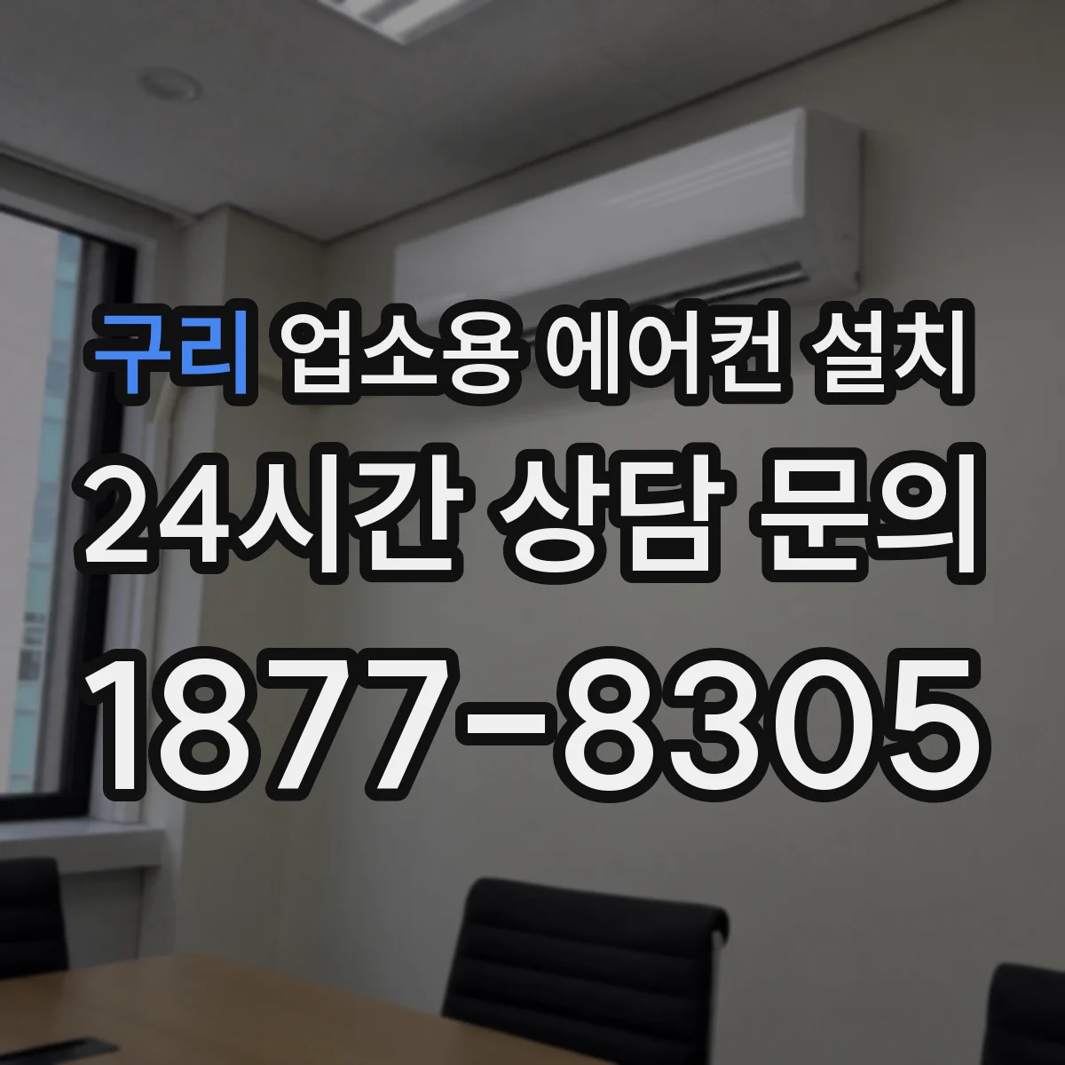 구리 업소용 에어컨 설치