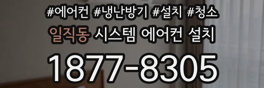 일직동 시스템 에어컨 설치