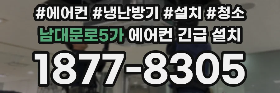 남대문로5가 에어컨 긴급 설치