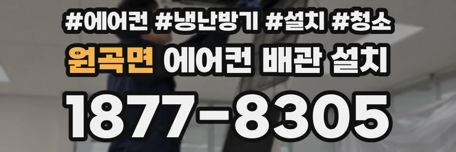 원곡면 에어컨 배관 설치