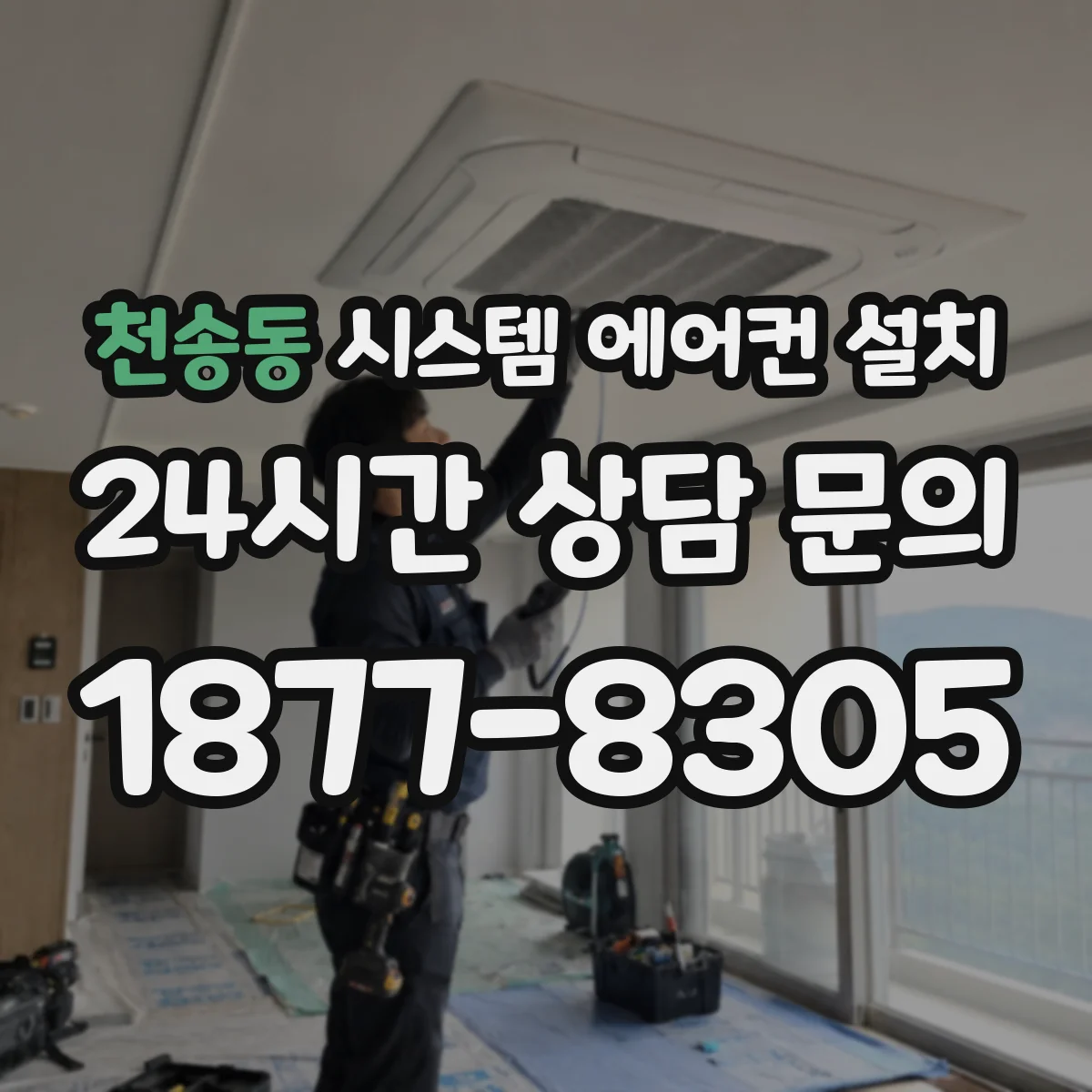 천송동 시스템 에어컨 설치