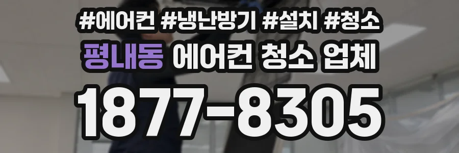 평내동 에어컨 청소 업체