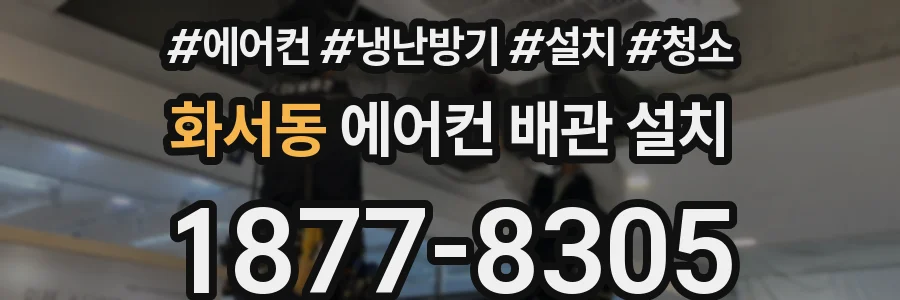 화서동 에어컨 배관 설치