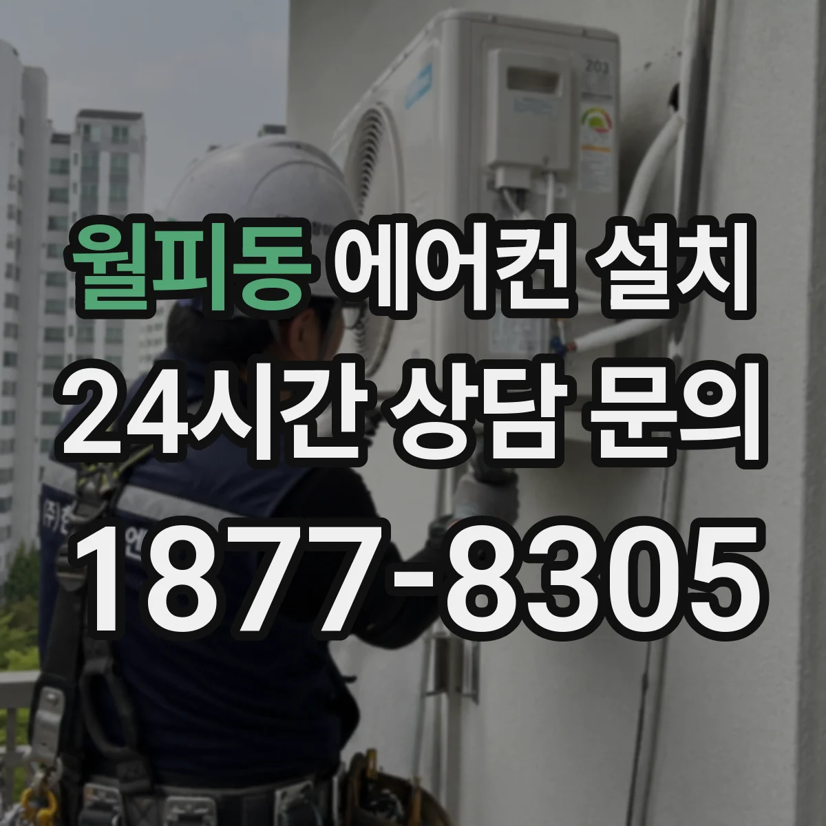 월피동 에어컨 설치