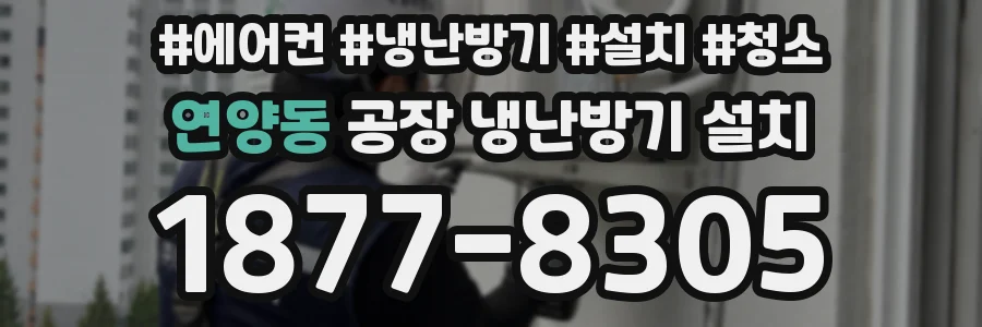 연양동 공장 냉난방기 설치