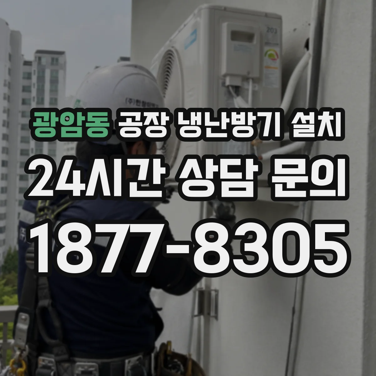 광암동 공장 냉난방기 설치
