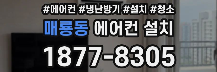 매룡동 에어컨 설치