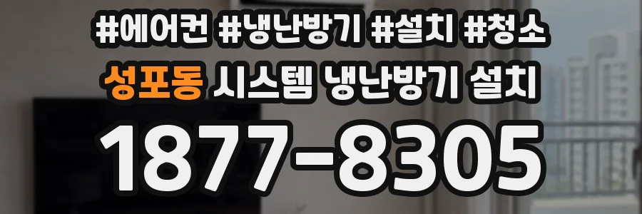 성포동 시스템 냉난방기 설치