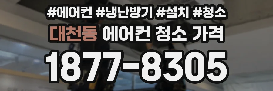 대천동 에어컨 청소 가격