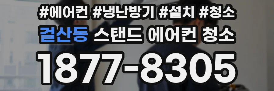 걸산동 스탠드 에어컨 청소