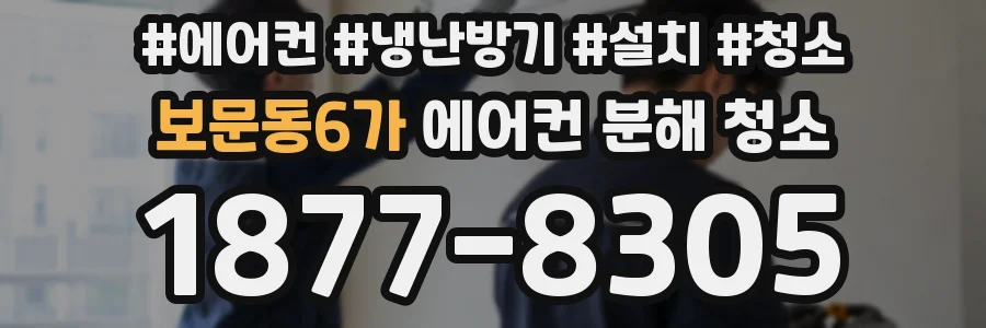 보문동6가 에어컨 분해 청소