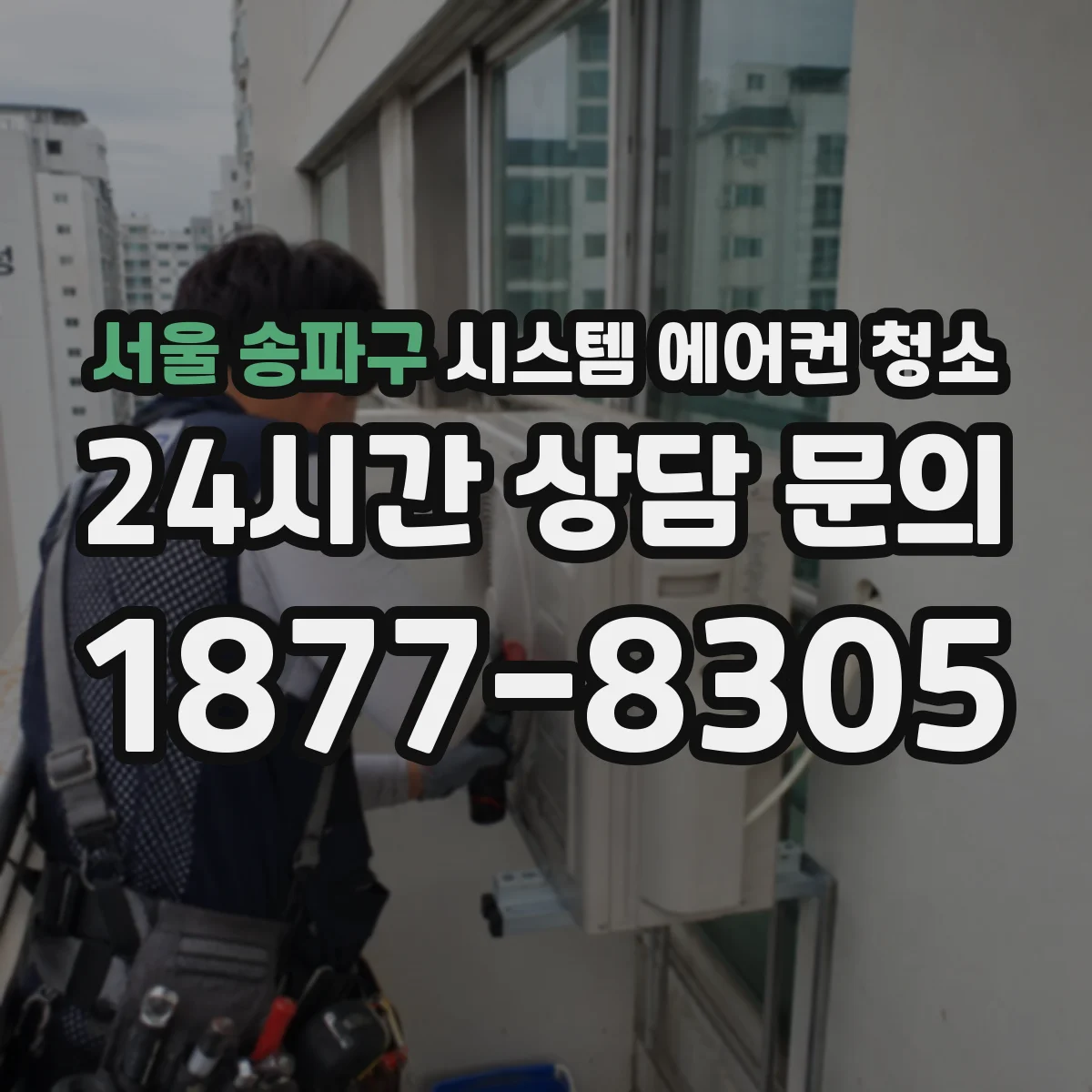 서울 송파구 시스템 에어컨 청소 세정제 도포 타이밍으로 핀 손상 최소화