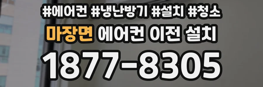 마장면 에어컨 이전 설치