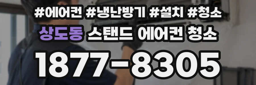 상도동 스탠드 에어컨 청소