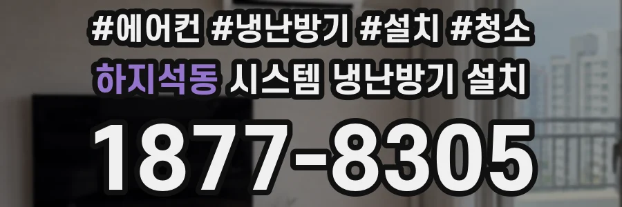 하지석동 시스템 냉난방기 설치