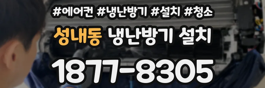 성내동 냉난방기 설치