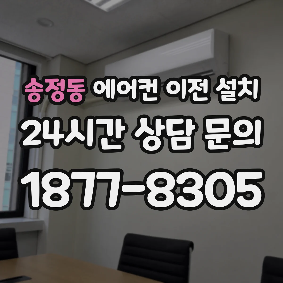 송정동 에어컨 이전 설치