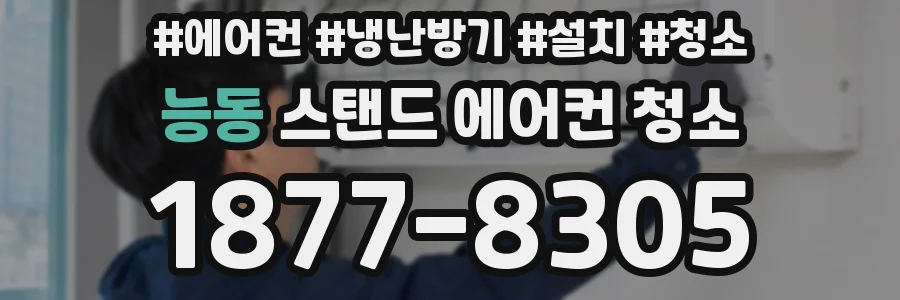 능동 스탠드 에어컨 청소