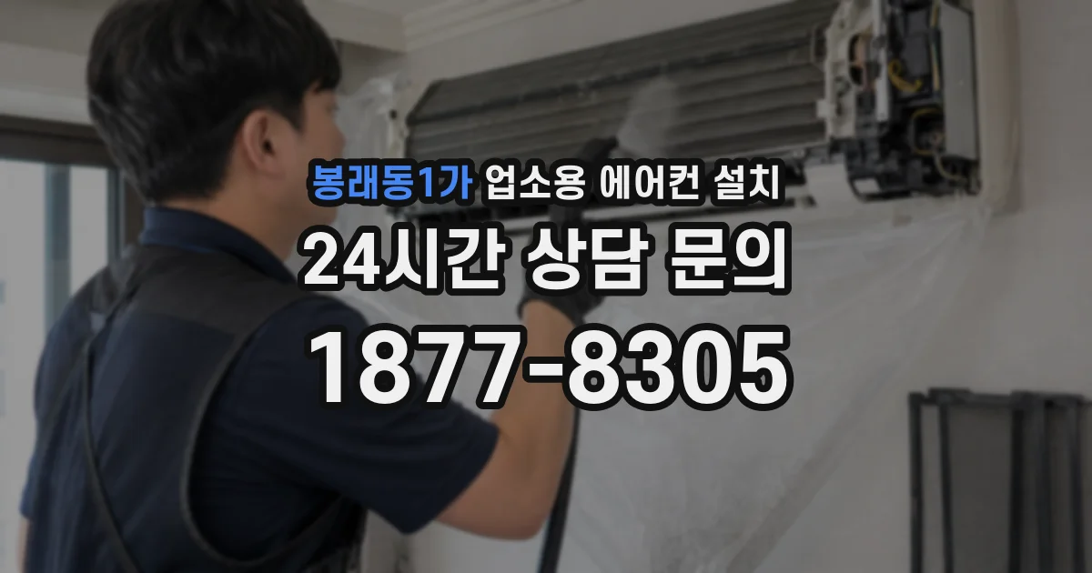 봉래동1가 업소용 에어컨 설치