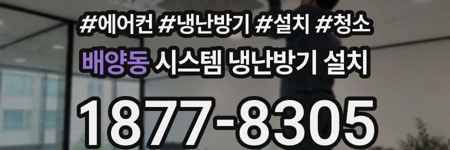 배양동 시스템 냉난방기 설치