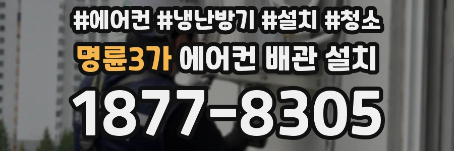 명륜3가 에어컨 배관 설치